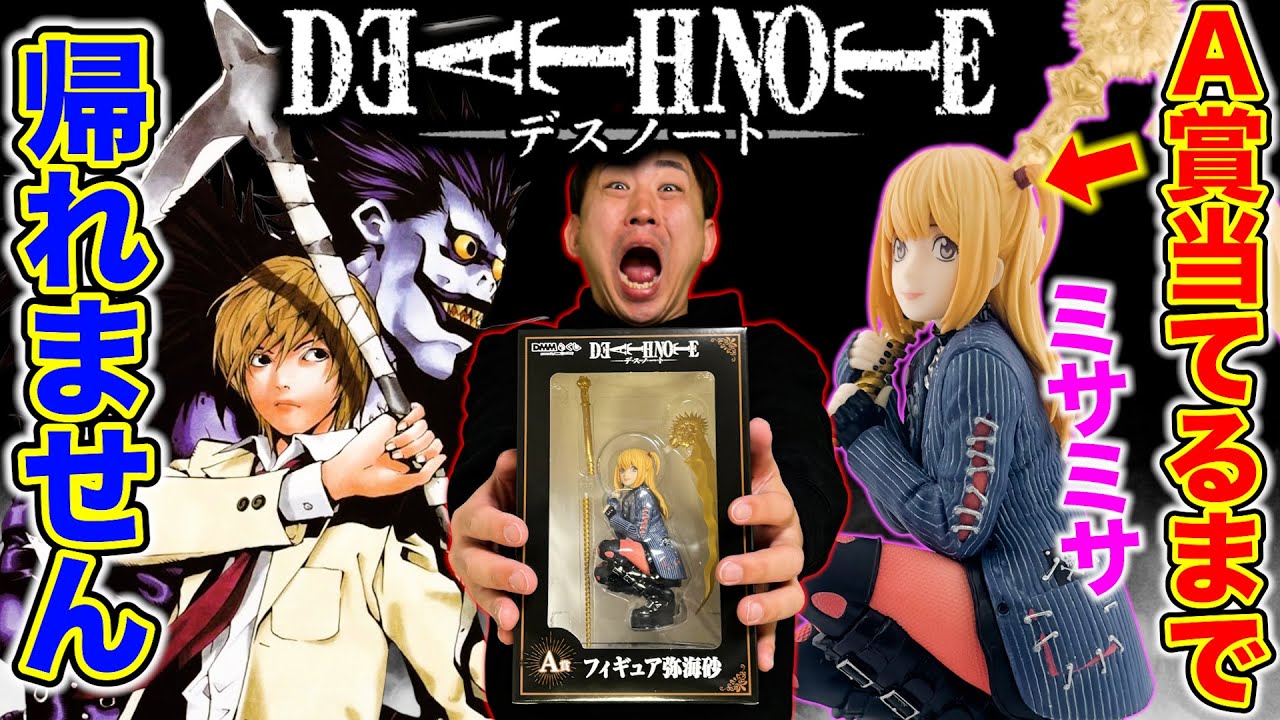 DEATHNOTE デスノート DMMくじ ライト エル ミサミサ ニア メロ