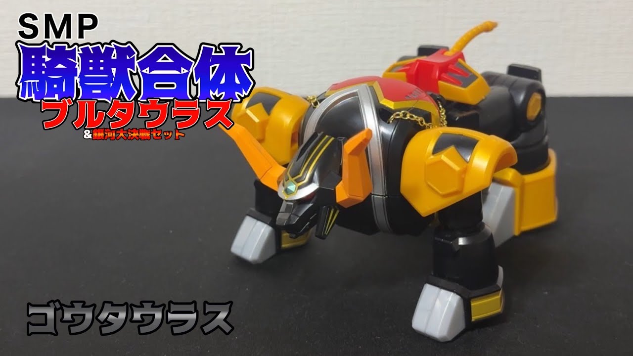 SMPC】SMP ゴウタウラス レビュー！素晴らしい塗装黒いボディ！ SMP騎