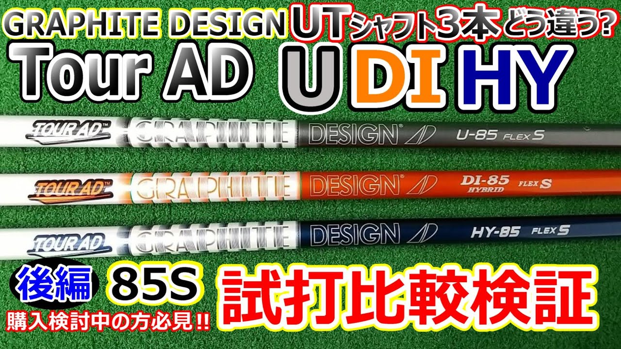 ユーティリティーシャフト新作 TOUR AD HYとDI U はどう違うの？データ