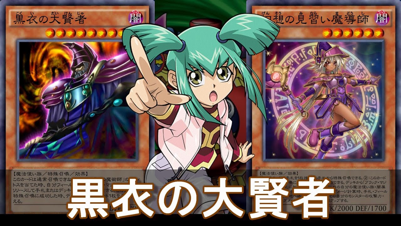 遊戯王デュエルリンクス】黒衣の大賢者 - YouTube