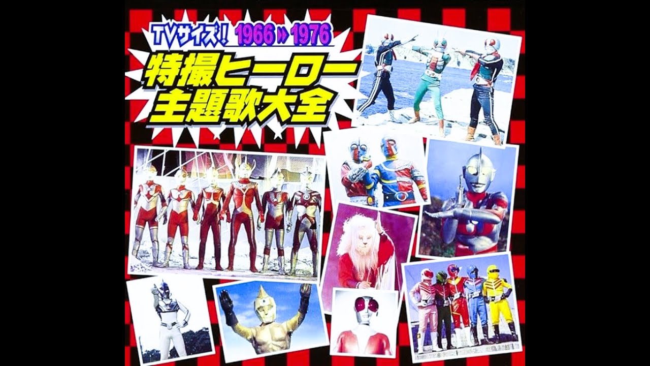 特撮ヒーローソング大全集☆その②1966~1976 - YouTube