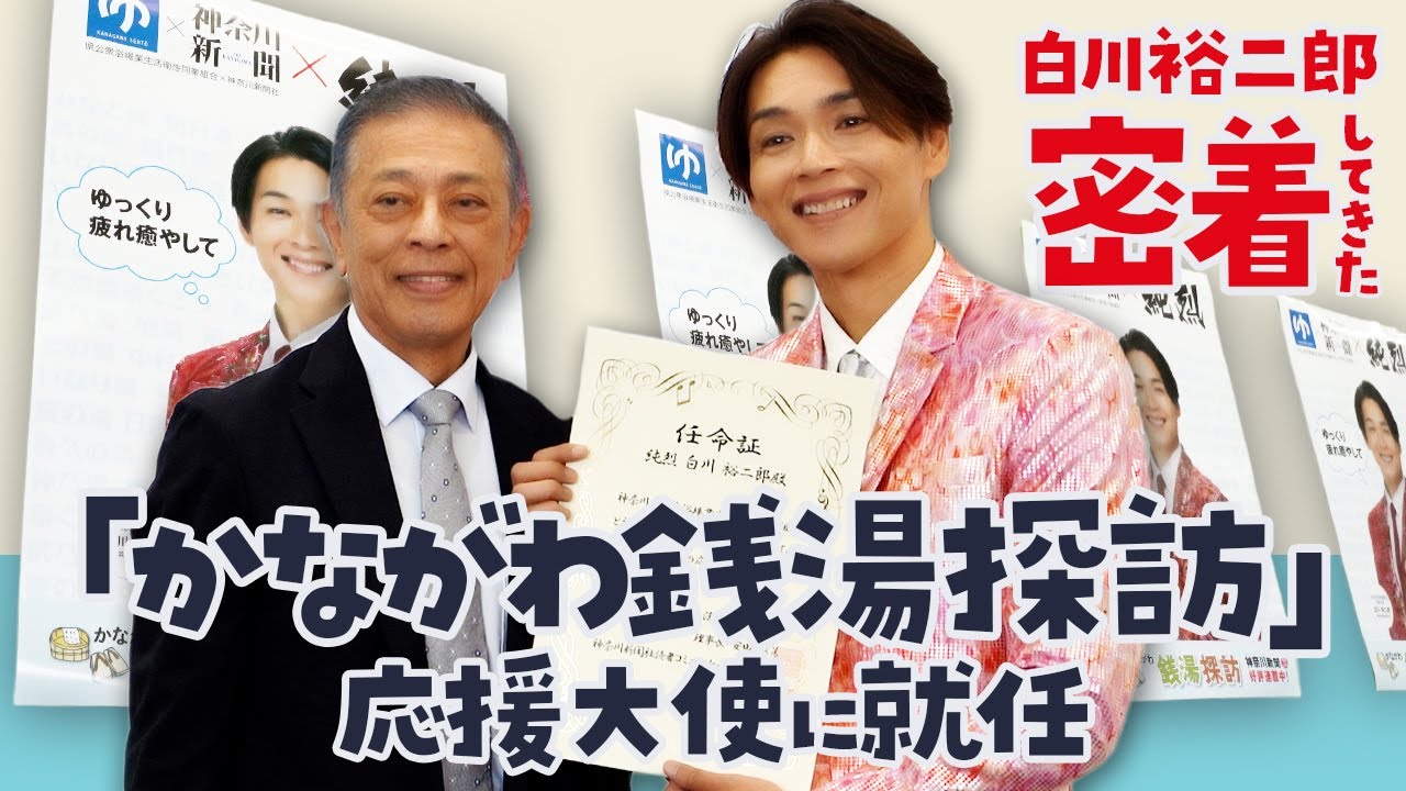 YouTube公開！【密着後編】まさかの場所に白川裕二郎がサイン