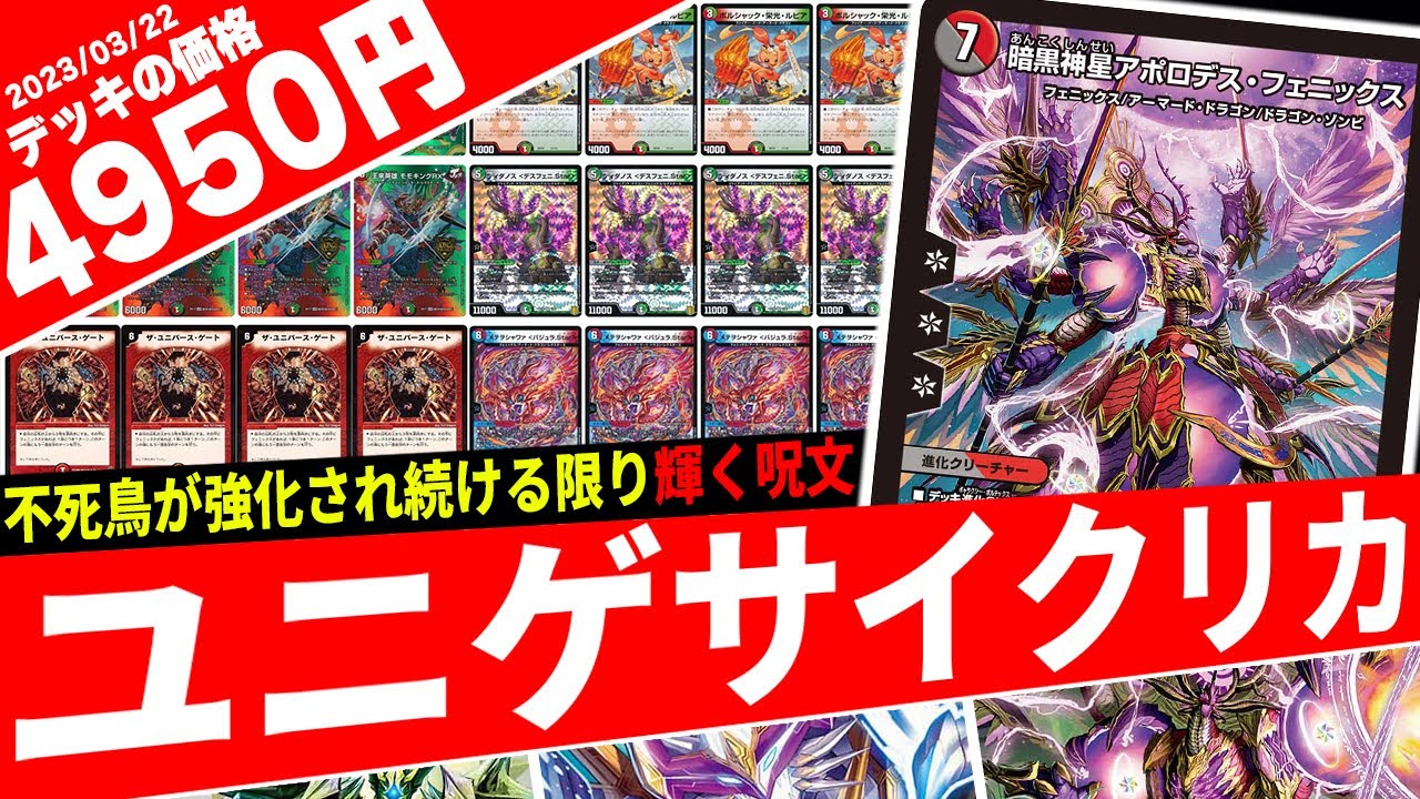 ≪アポロデス・フェニックス≫の登場で強化された『ユニゲサイクリカ