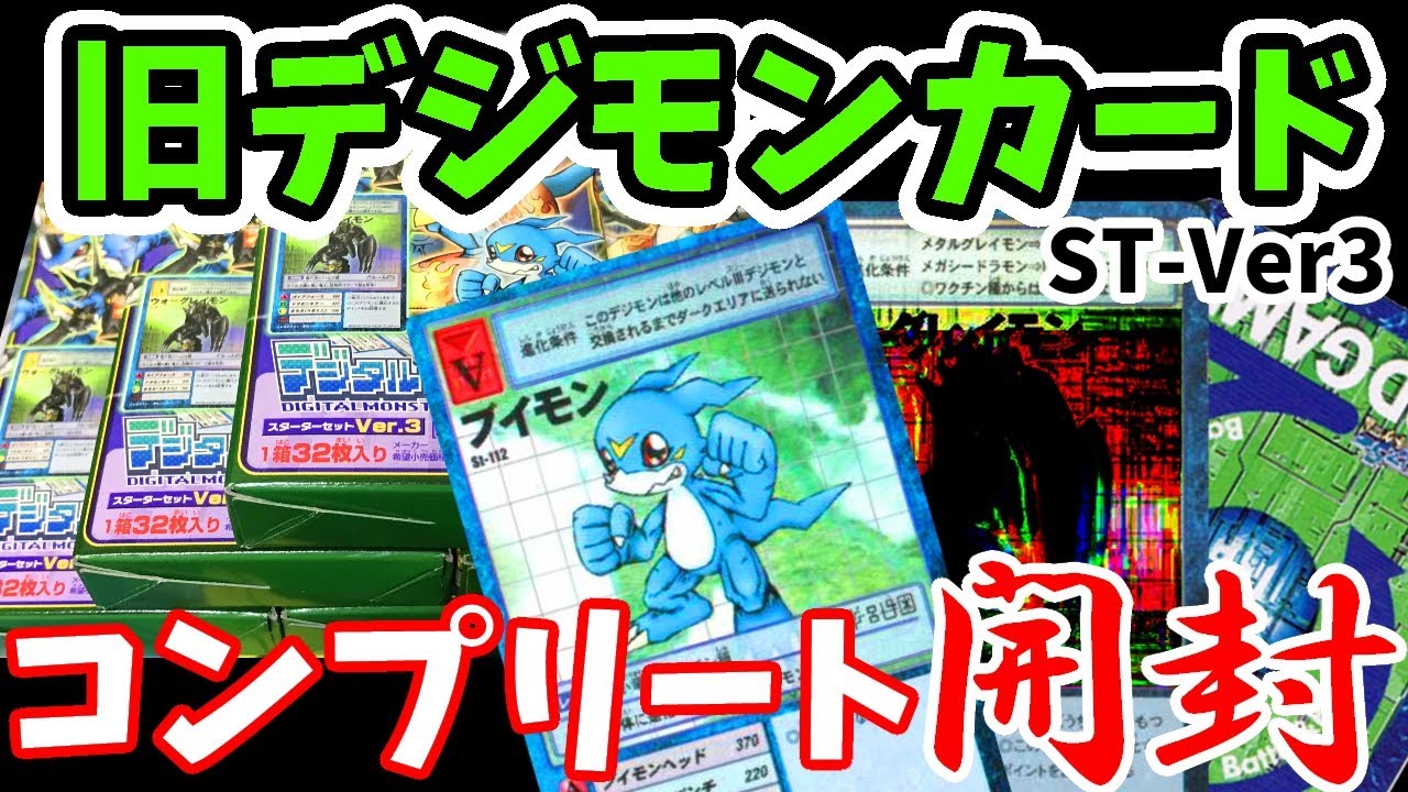 旧デジモンカード】懐かしの「スターターセットVer.3」を6BOX開封