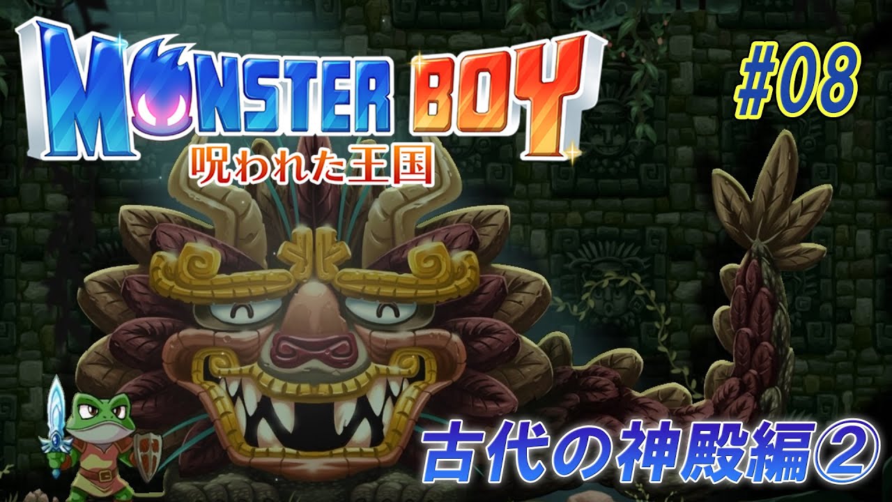 モンスターボーイ 呪われた王国】-08- いえ、スフィンクスです