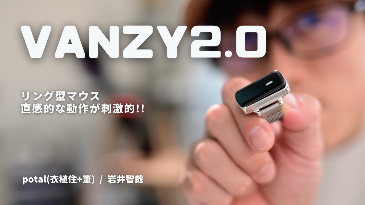 直感的動作が刺激的なリング型マウス | VANZY 2.0 - YouTube
