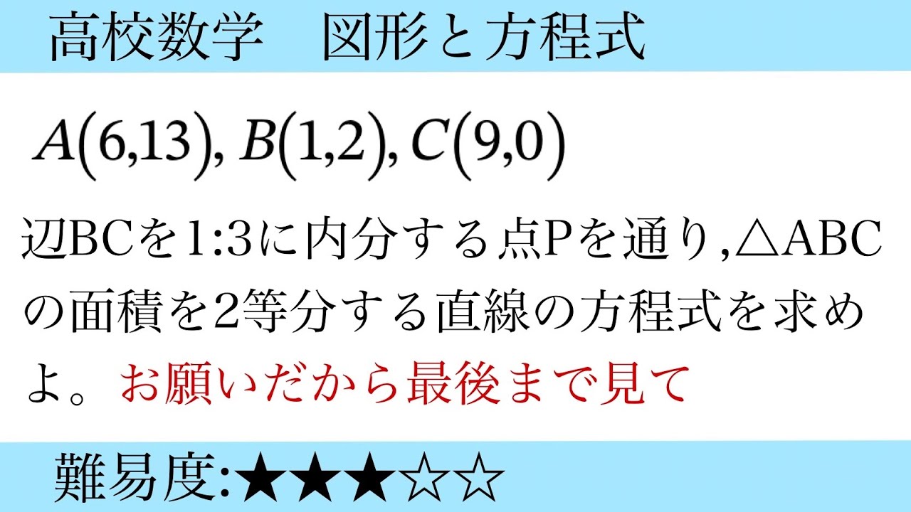 高校数学 図形と方程式(直線と面積の等分) |How to Find the Equation