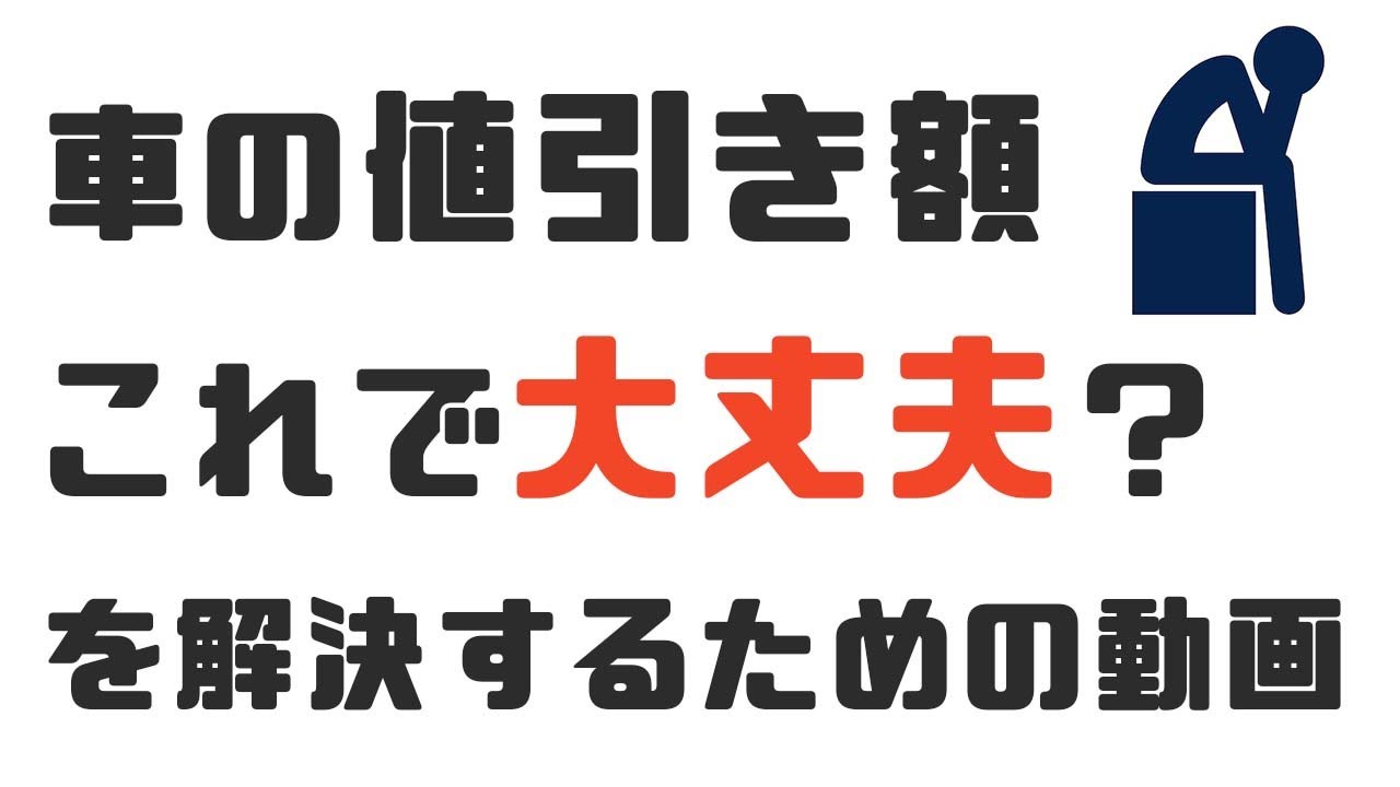 値引き額これでOK？車の値引き交渉時の営業マンの決裁権を知ろう - YouTube
