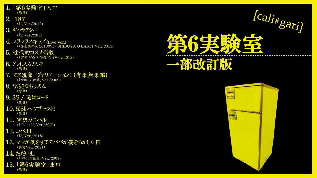 cali≠gari 第6実験室一部改訂版 - YouTube