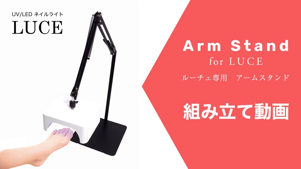 UV/LED ジェルライト LUCE ルーチェ 充電式 アームスタンド取付対応