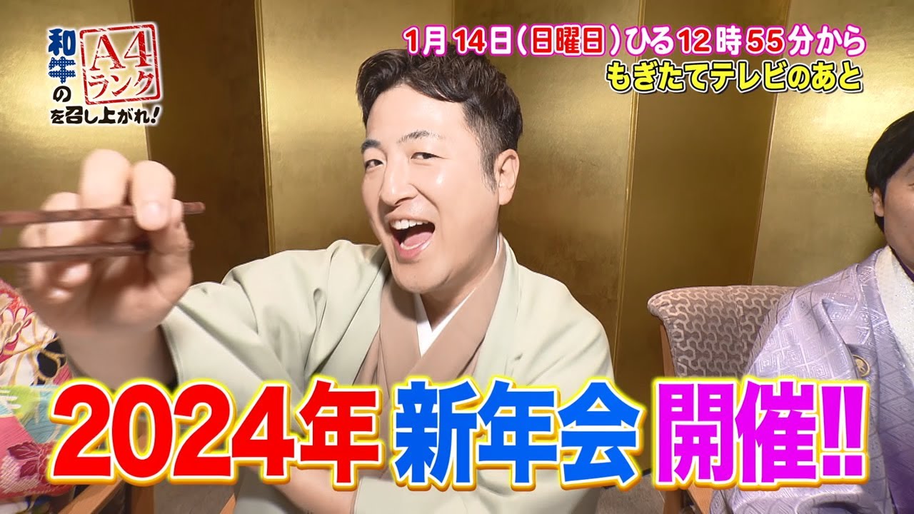 和牛のA4ランクを召し上がれ！2024年1月14日放送「新年会で発表！変化
