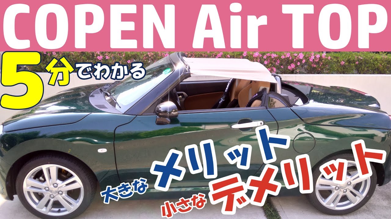 コペン】エアトップ 数年間装着してみての感想（メリット・デメリット