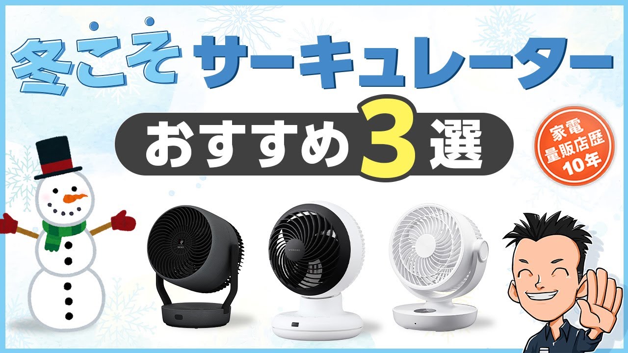 エアコンと併用が最強！【サーキュレーター】20％節電秋冬の使い方と