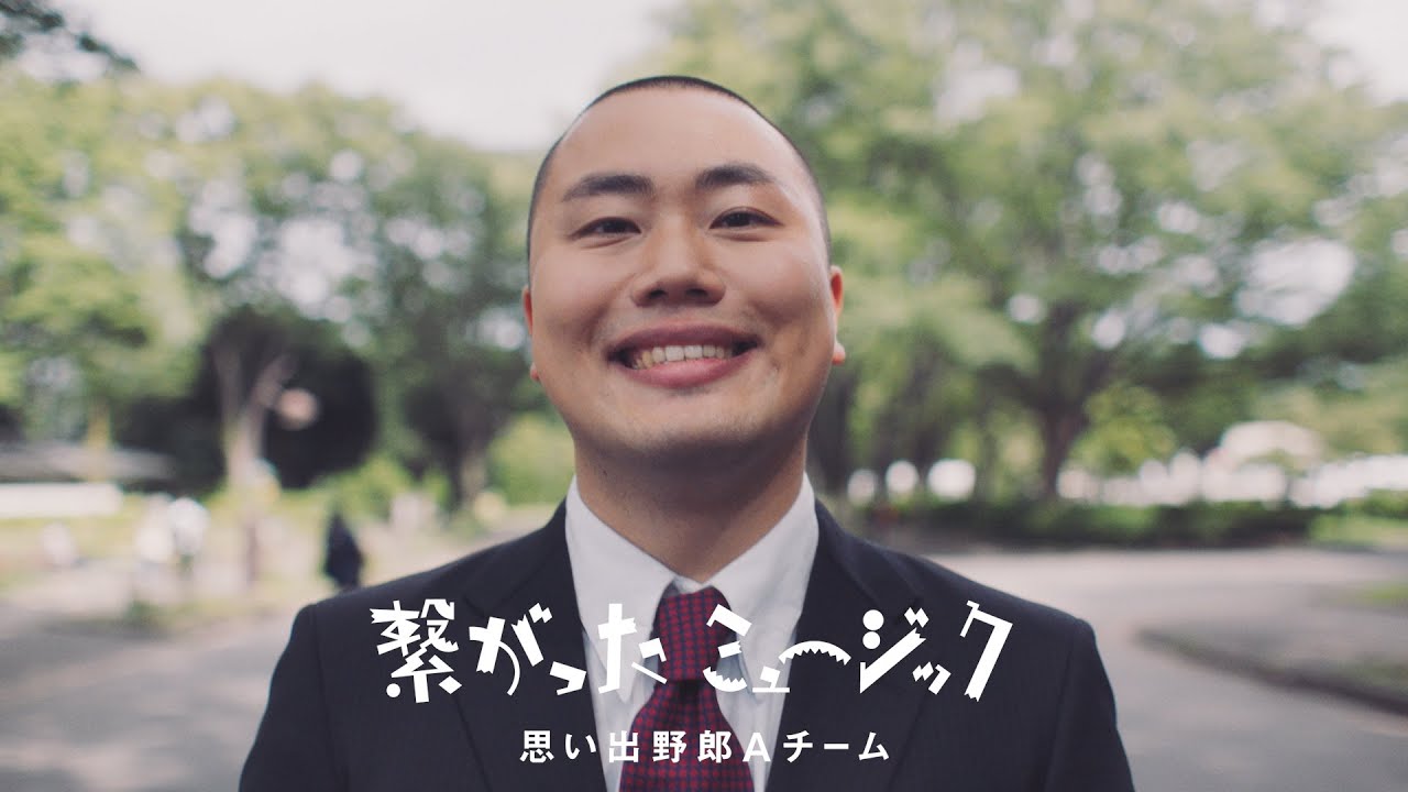 思い出野郎Aチーム / 繋がったミュージック 【Official Music Video