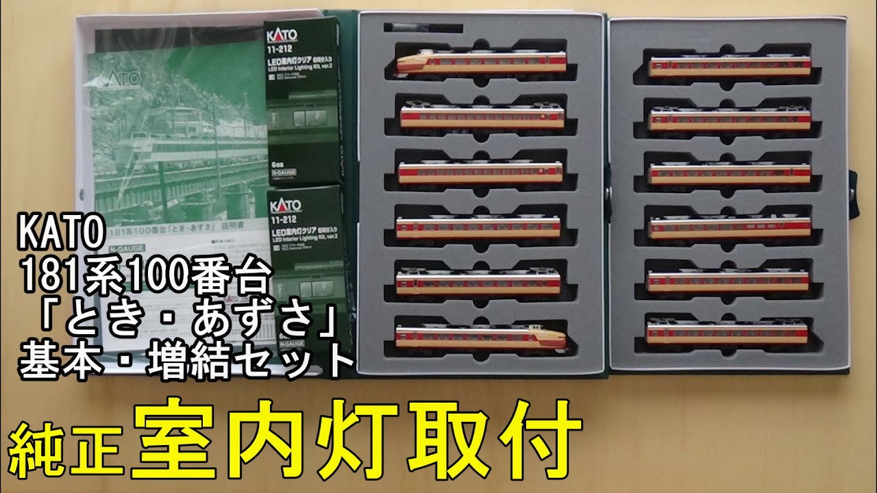 鉄道模型Nゲージ KATO 181系100番台「とき・あずさ」基本・増結セット