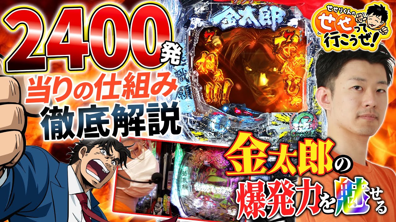 Pサラリーマン金太郎】超電磁砲などとは違った2400発の仕組みが面白い