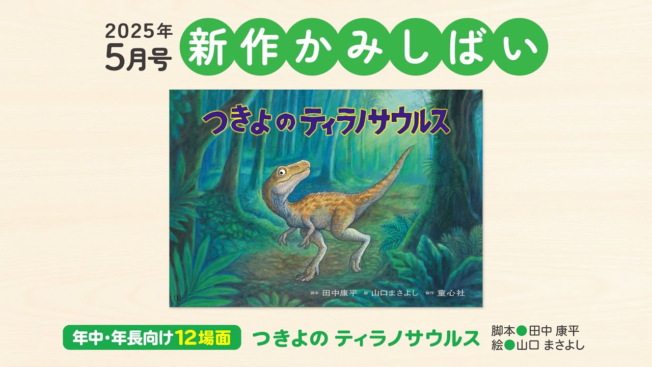 つきよの ティラノサウルス (2025年度定期刊行紙しばい ともだち