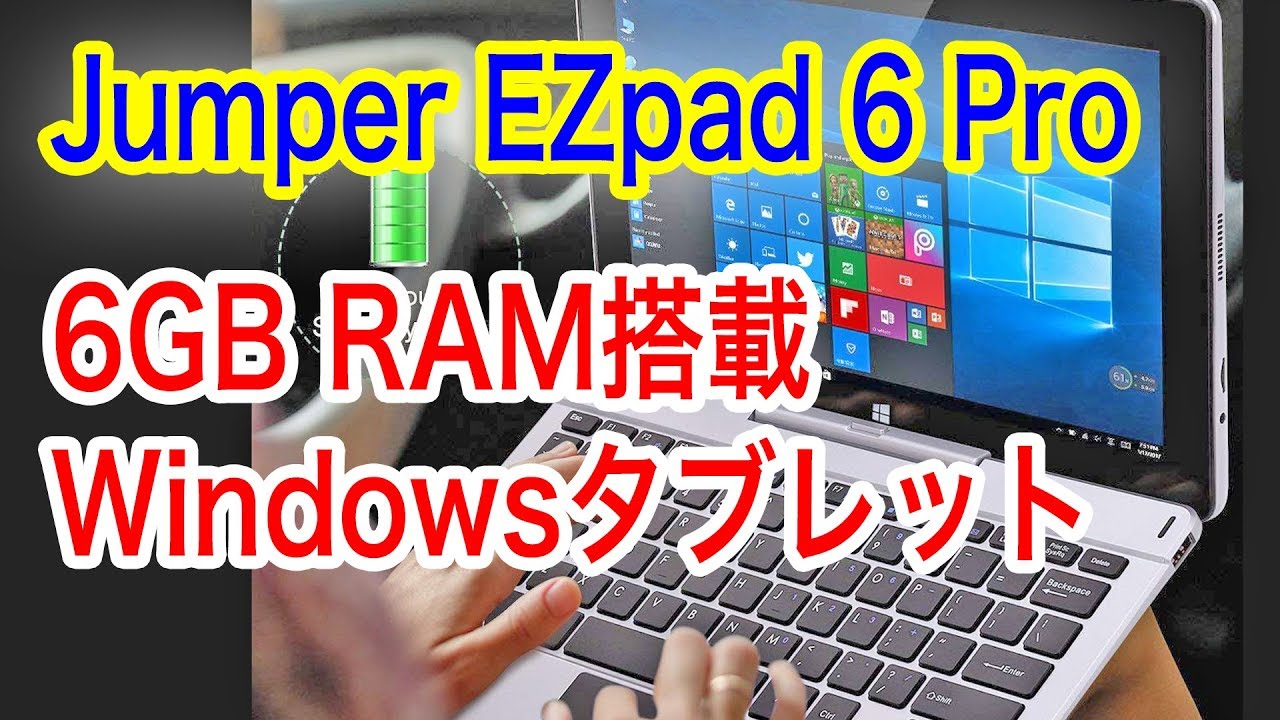 6GB RAM搭載のタブレットが2万円台？ Jumper EZpad 6 Pro はCPUにも