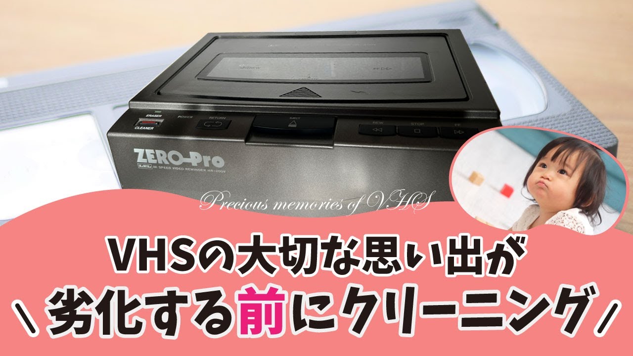 レンタル☆LPL ハイスピードVHSビデオリワインダー ZERO-Pro HR-200V
