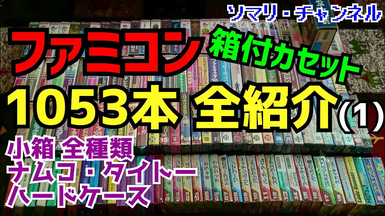ファミコンソフト全タイトル1053本を全て箱付で紹介してみた！(1)～小