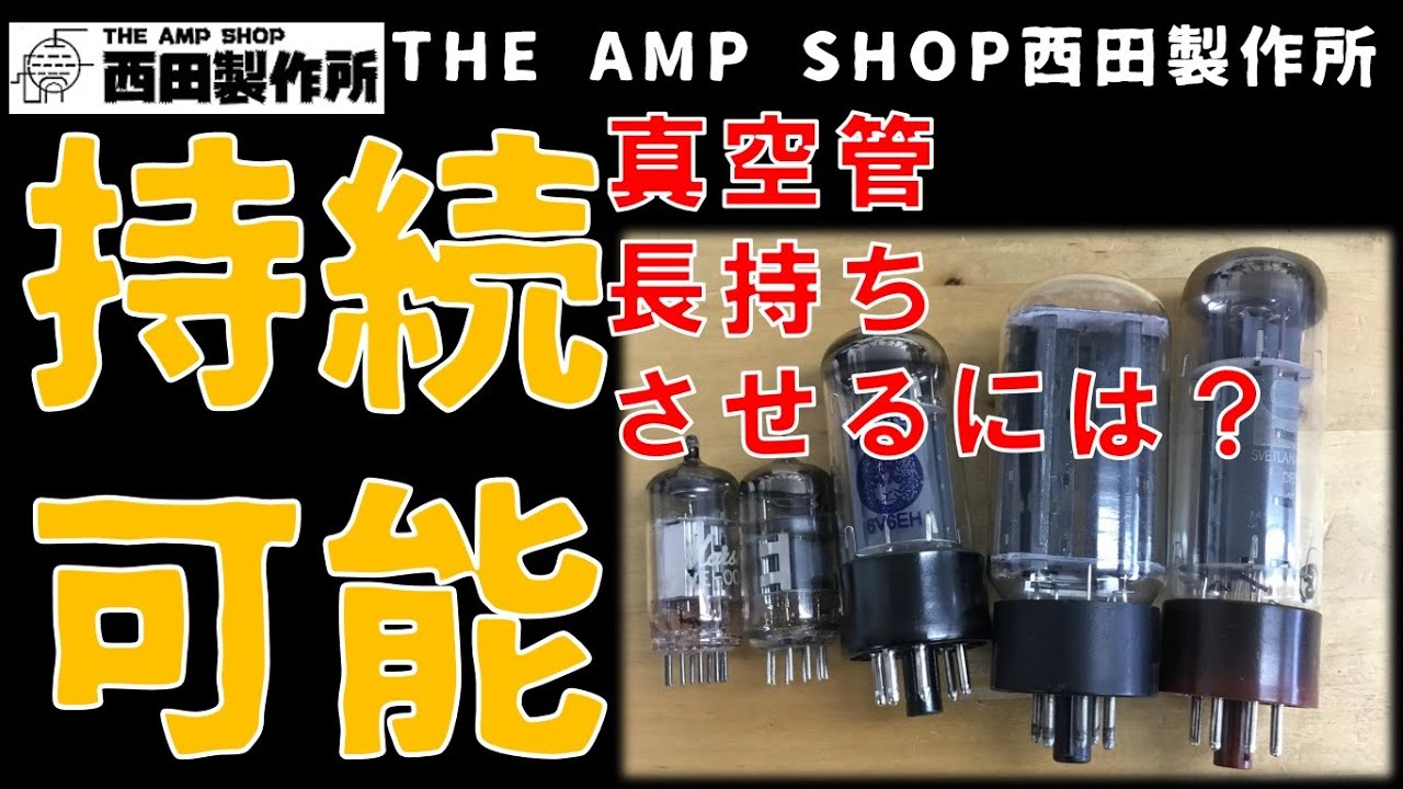 店主トーク】大事な真空管 長持ちさせるには？【店主ノウハウ】 - YouTube