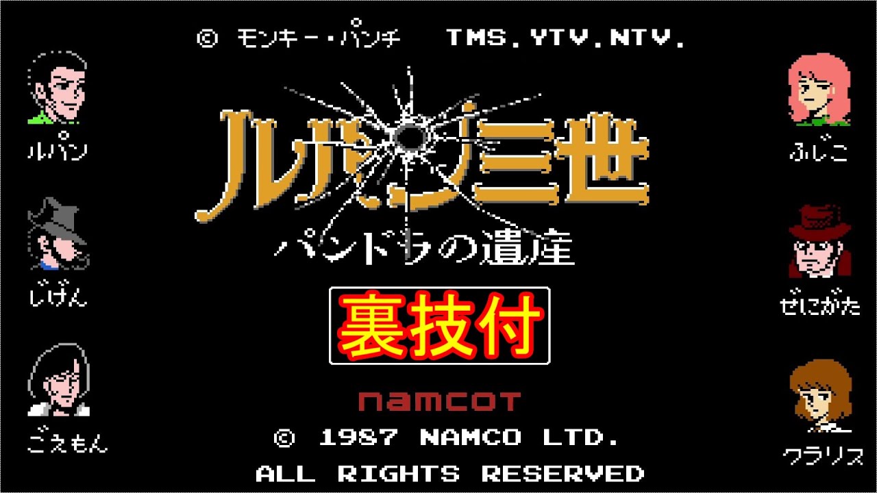 ルパン三世 パンドラの遺産【FC】(ノーダメージ クリア・裏技付) - YouTube
