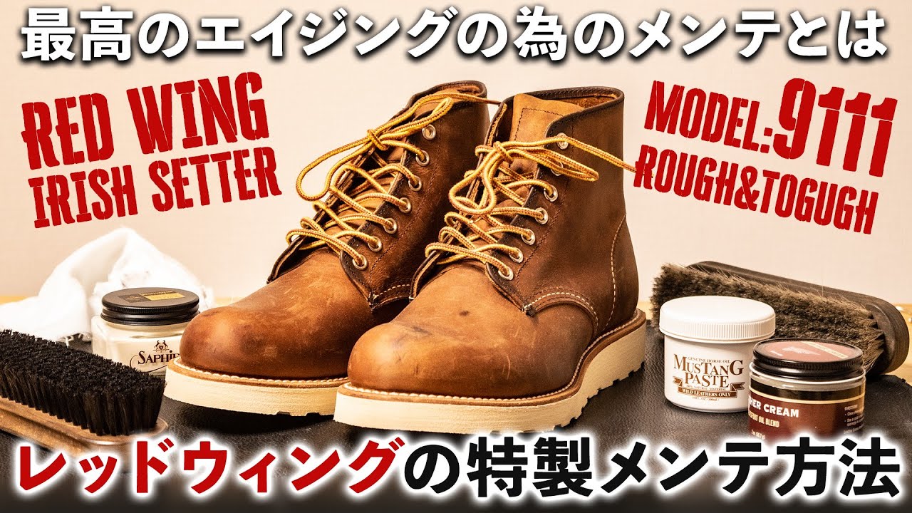 レッドウィング】アイリッシュセッター9111ラフ＆タフをプレメンテで
