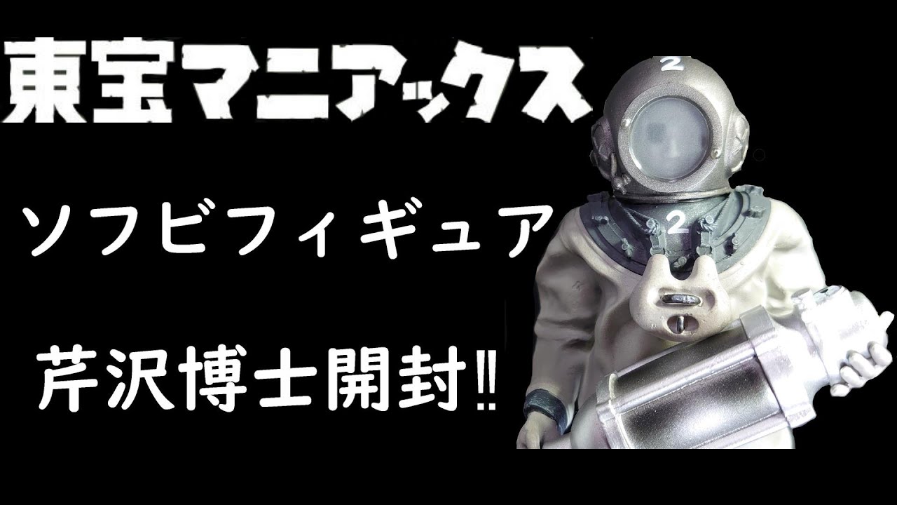 幸福に暮らせよ】東宝マニアックス芹沢博士開封！！ #ゴジラ #godzilla