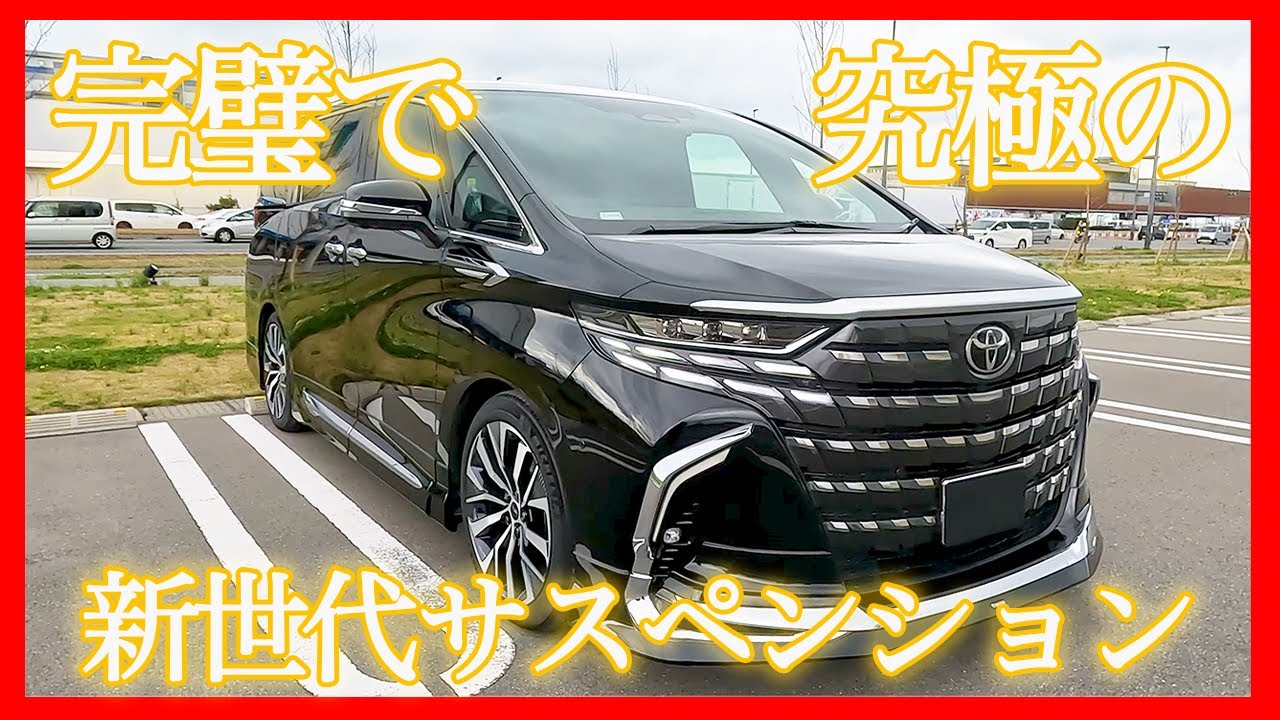 付けなきゃ損！】40アルファード/ヴェルファイアHEV用パーフェクト