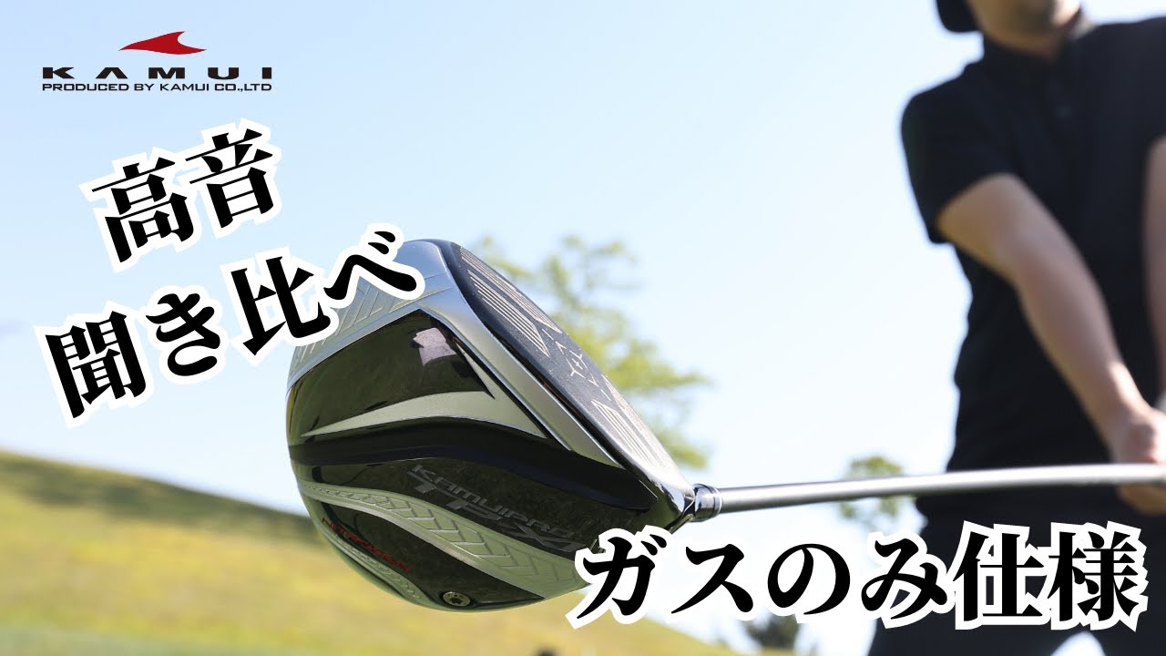 圧倒的飛距離で、曲がりにくい。「飛びのカムイ」が独自開発した新作