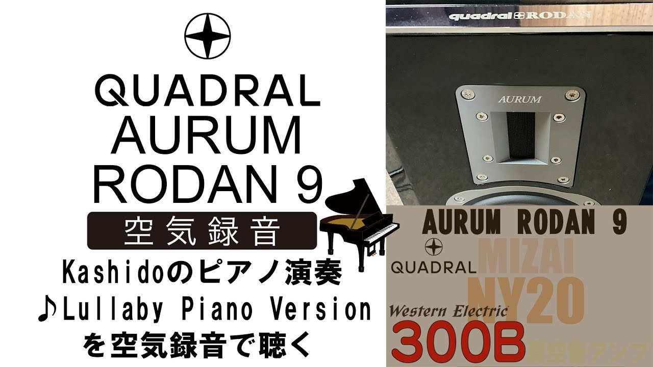 公式】quadral AURUM RODAN 9 空気録音で試聴 Kashidoの♪Lullaby