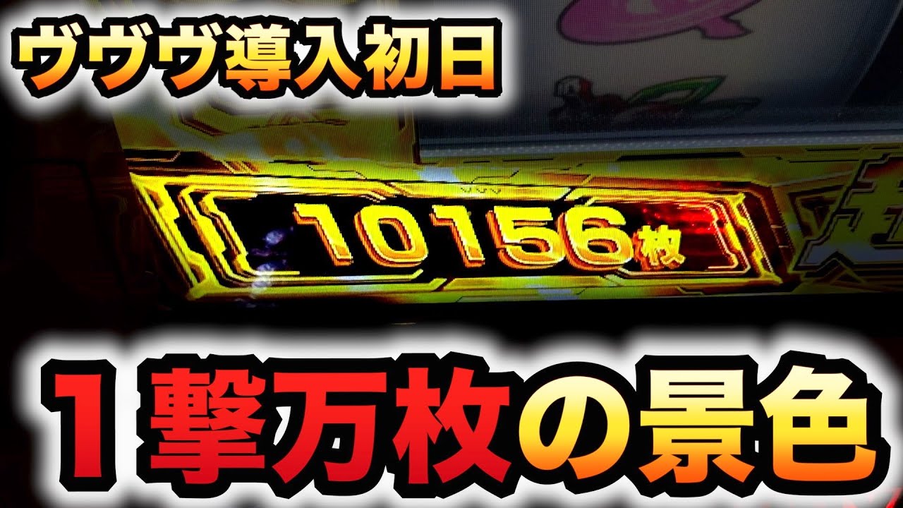 開店〜閉店】新台ヴヴヴ導入初日に万枚の景色パチスロ実践スマスロ革命