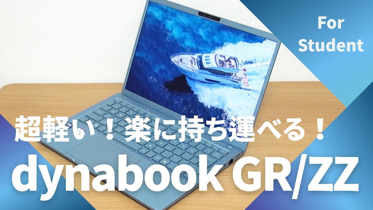 とても軽くて爽やかなノートパソコンdynabook GR/ZZレビュー - YouTube