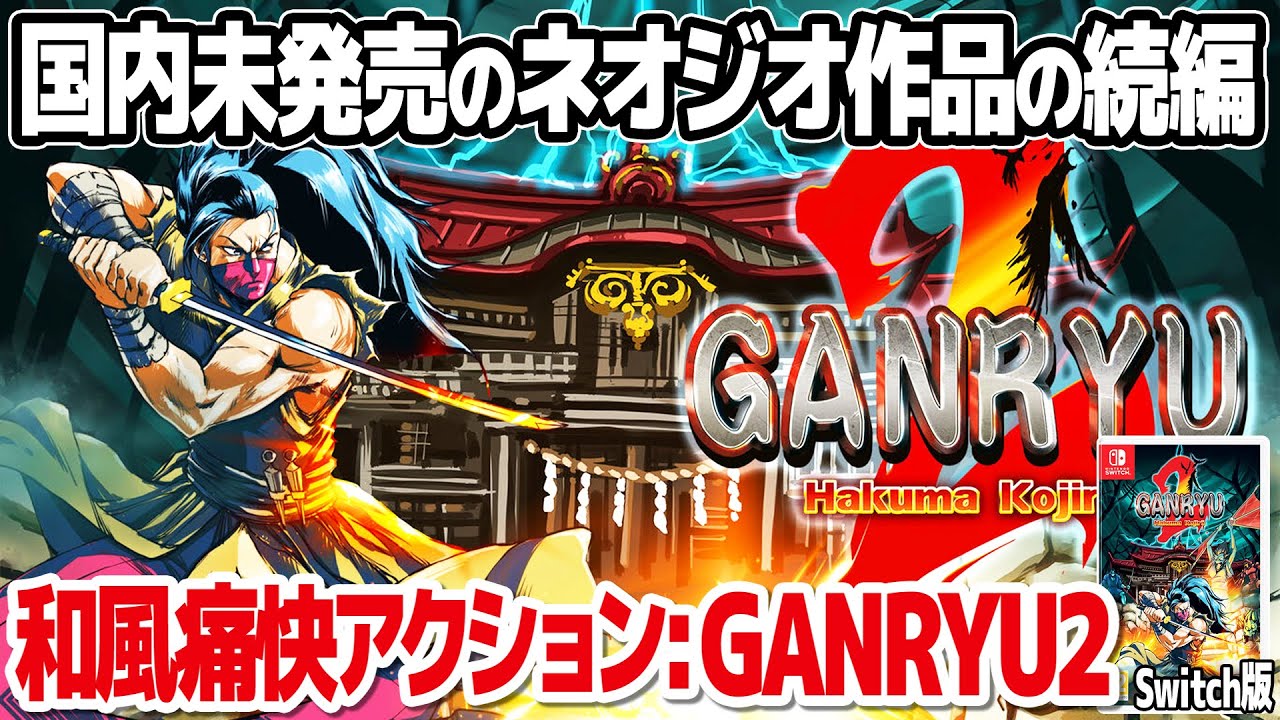 Ganryu 2' : 日本未発売のネオジオ作品の続編。武蔵巌流記(ビスコの幻