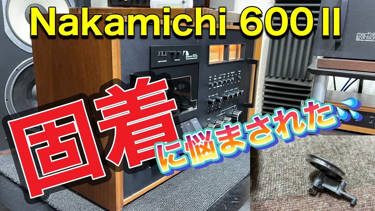 □原因は分かっているが、対応に苦慮した！ ナカミチのビンテージ