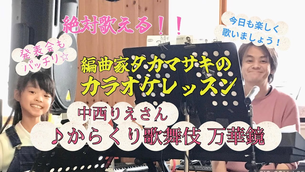 ♪からくり歌舞伎 万華鏡 中西りえさん 絶対歌える！カラオケレッスン