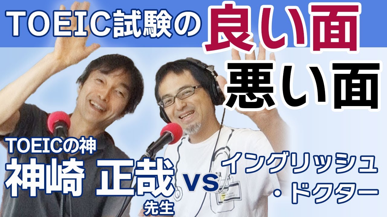 TOEICのメリットとデメリット】神崎正哉先生インタビュー＜西澤ロイの