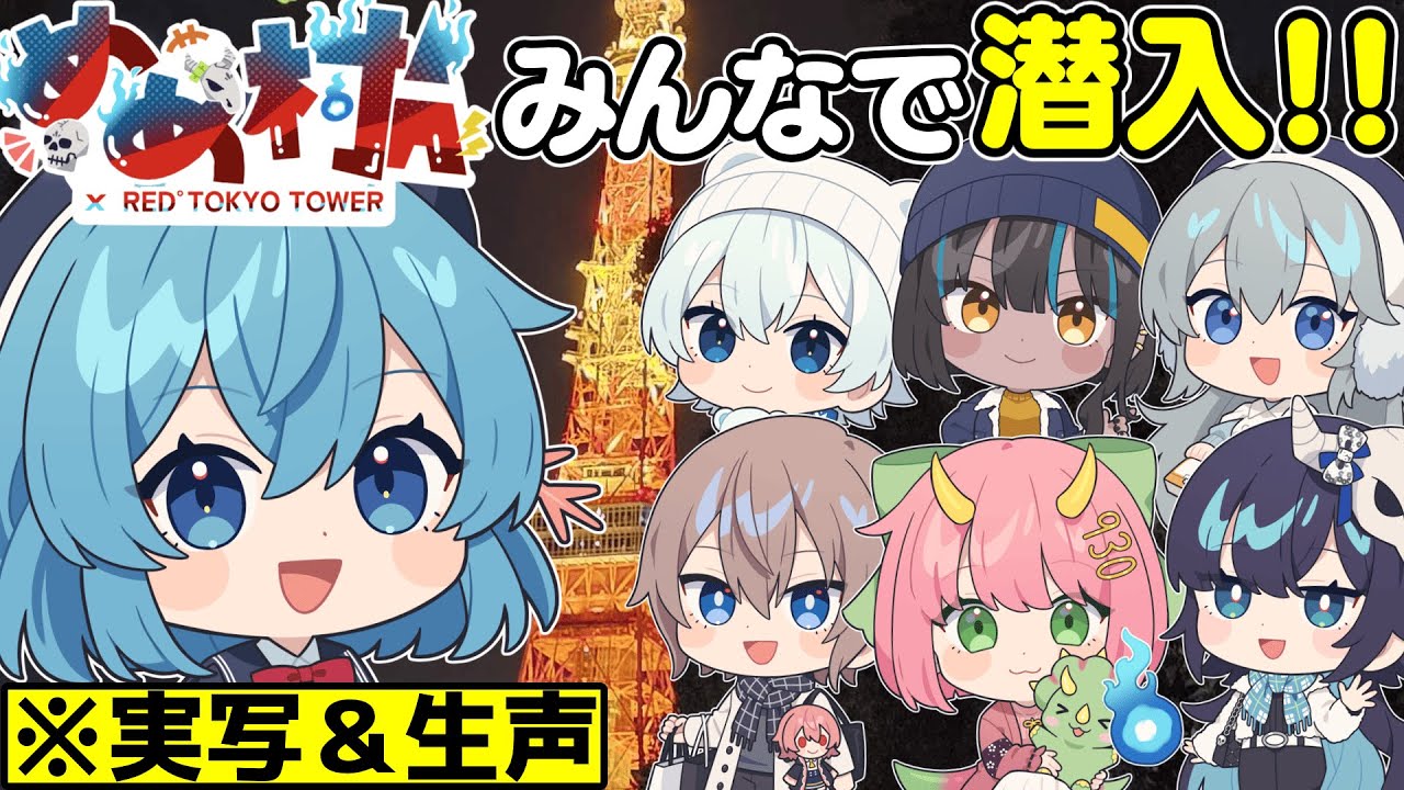 実写＆生声】めめ村メンバーで東京タワーREDに行ってきた！【めめ村