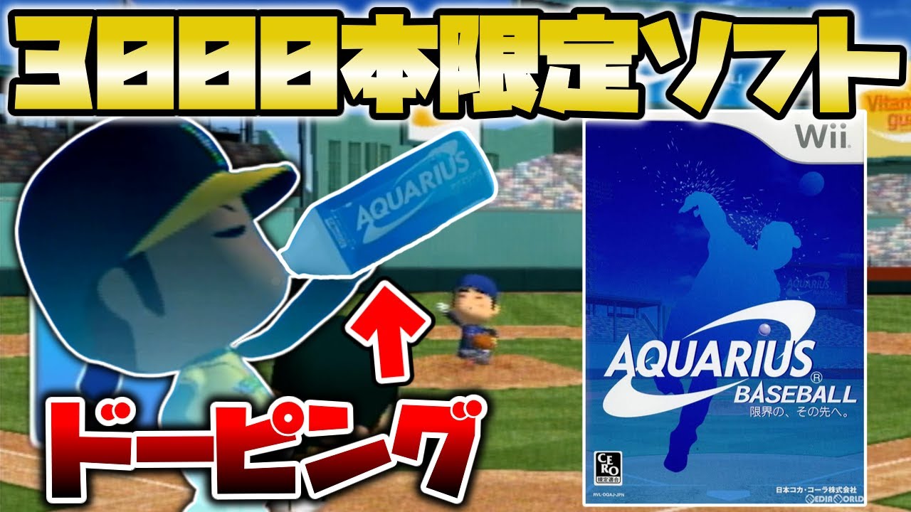 世界に3000本しか存在しないアクエリアスでドーピングする松坂大輔