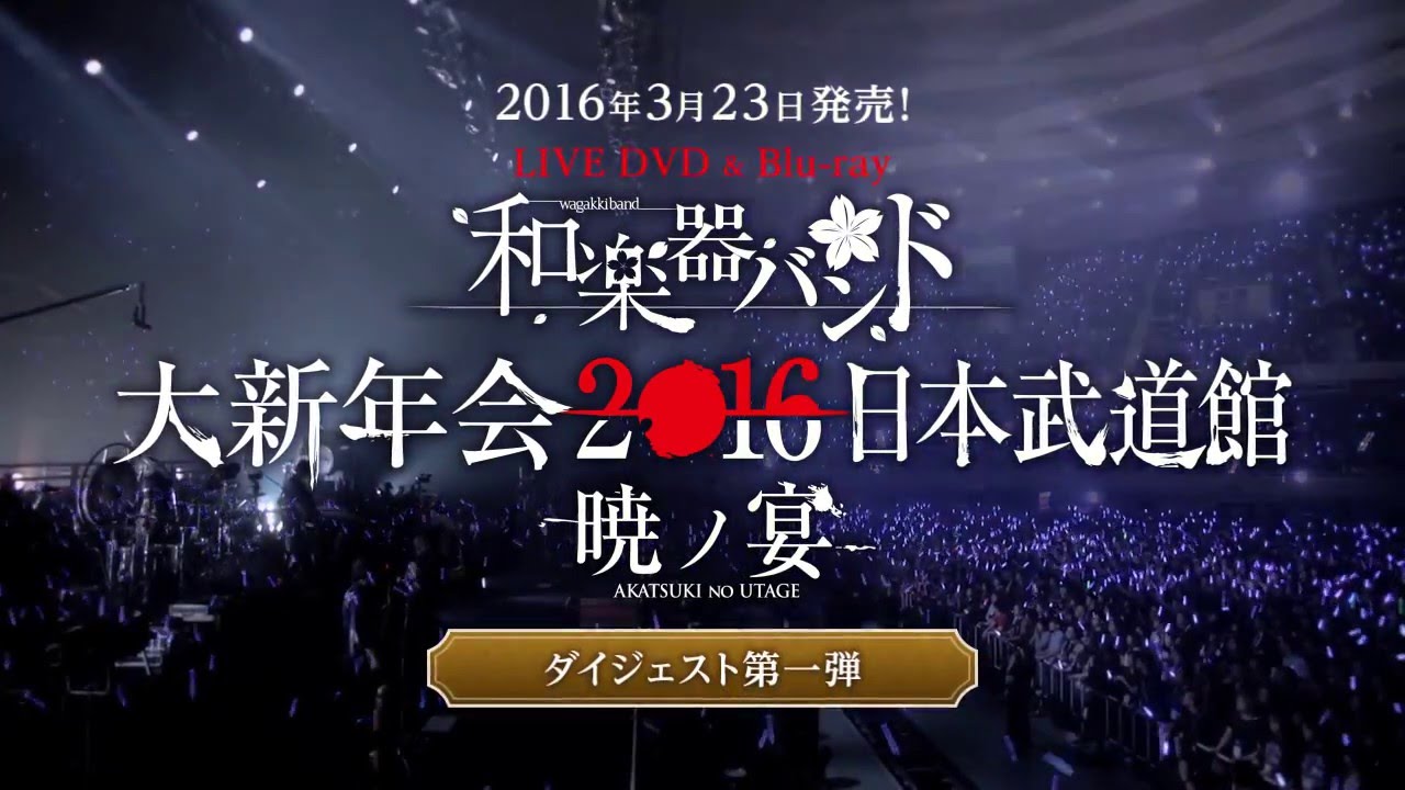 和楽器バンド / 3/23発売ライヴDVD、Blu-ray「和楽器バンド大新年会