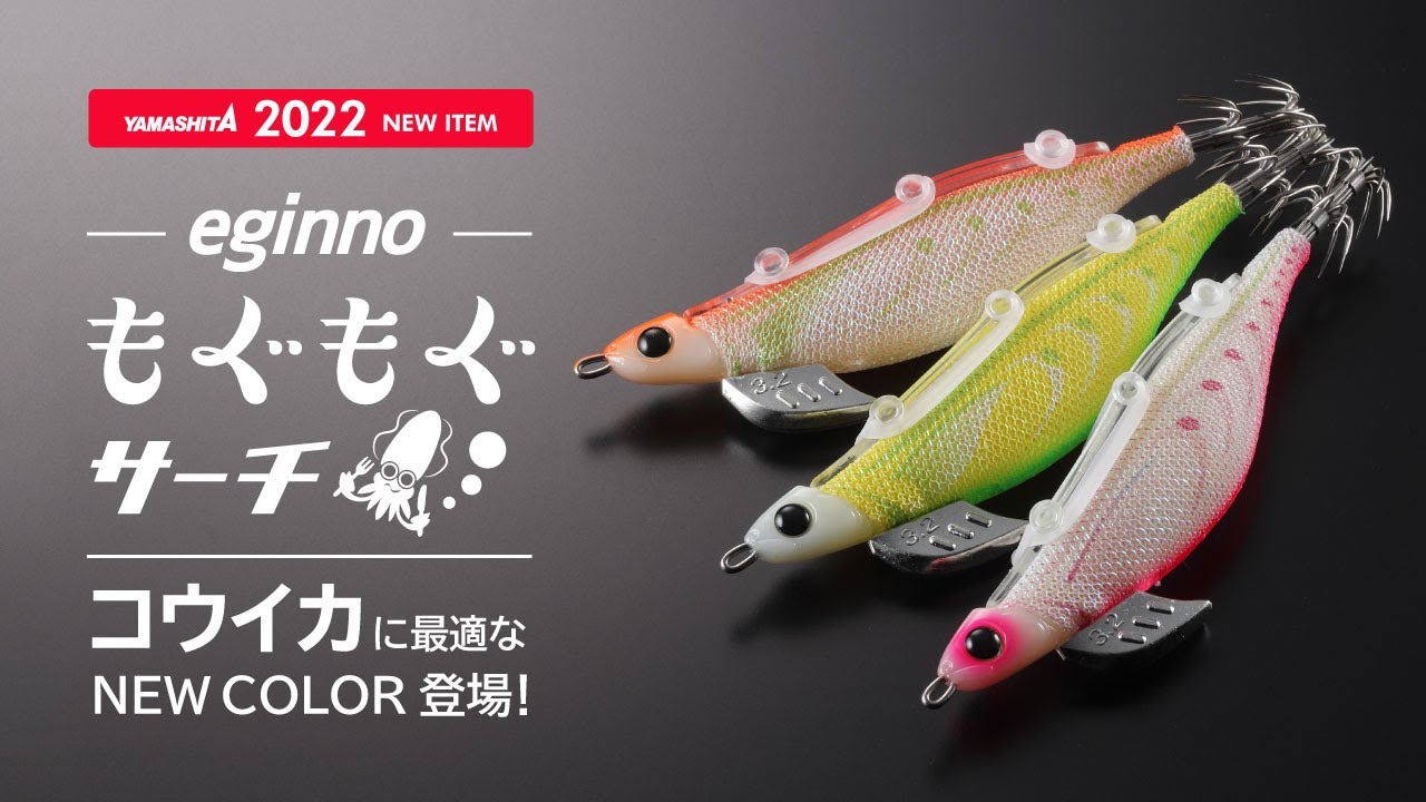 New product for 2022] The Egino Mogu Mogu Search, which is a bait