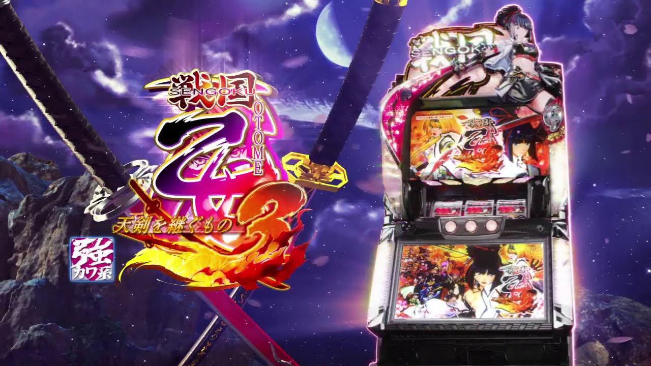 戦国乙女3～天剣を継ぐもの～（パチスロ）設定判別・天井・ゾーン