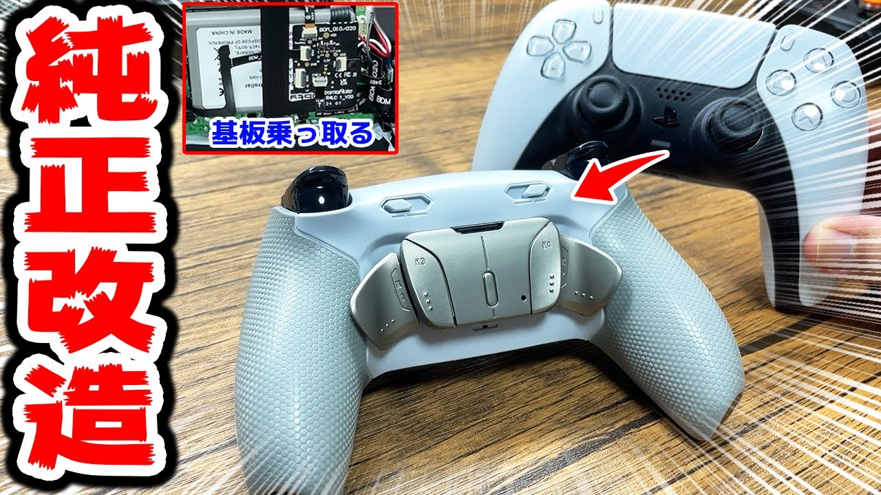 PS5】背面ボタン付きコントローラーが高すぎるので自分で純正コンを