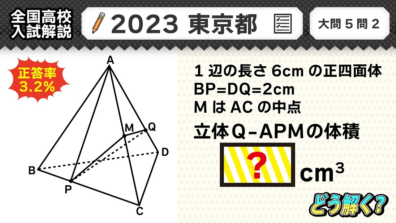 2023年東京都】公立高校受験 数学解説 大問5【令和5年度 全国高校