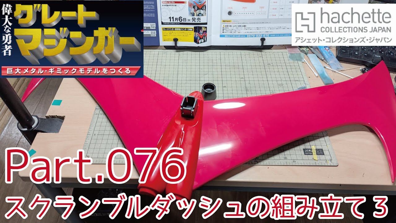 アシェット】週刊グレートマジンガーをつくる Vol.076 スクランブル