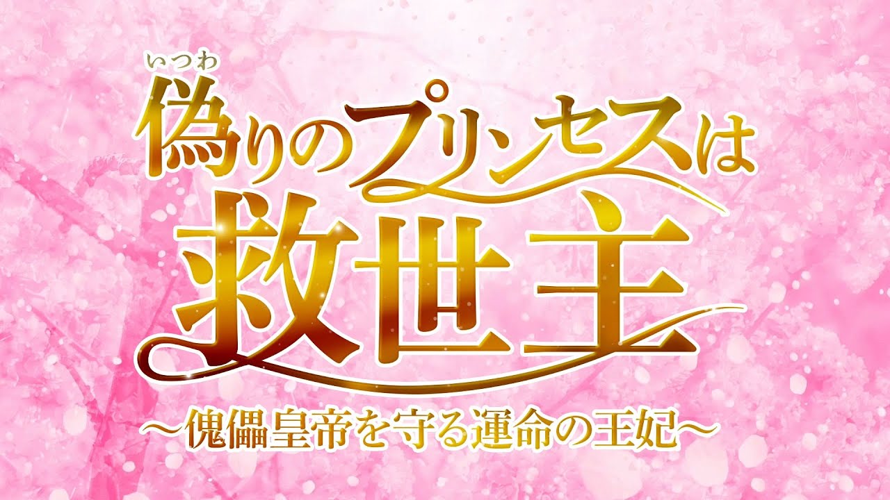 偽りのプリンセスは救世主～傀儡皇帝を守る運命の王妃～』予告編 - YouTube