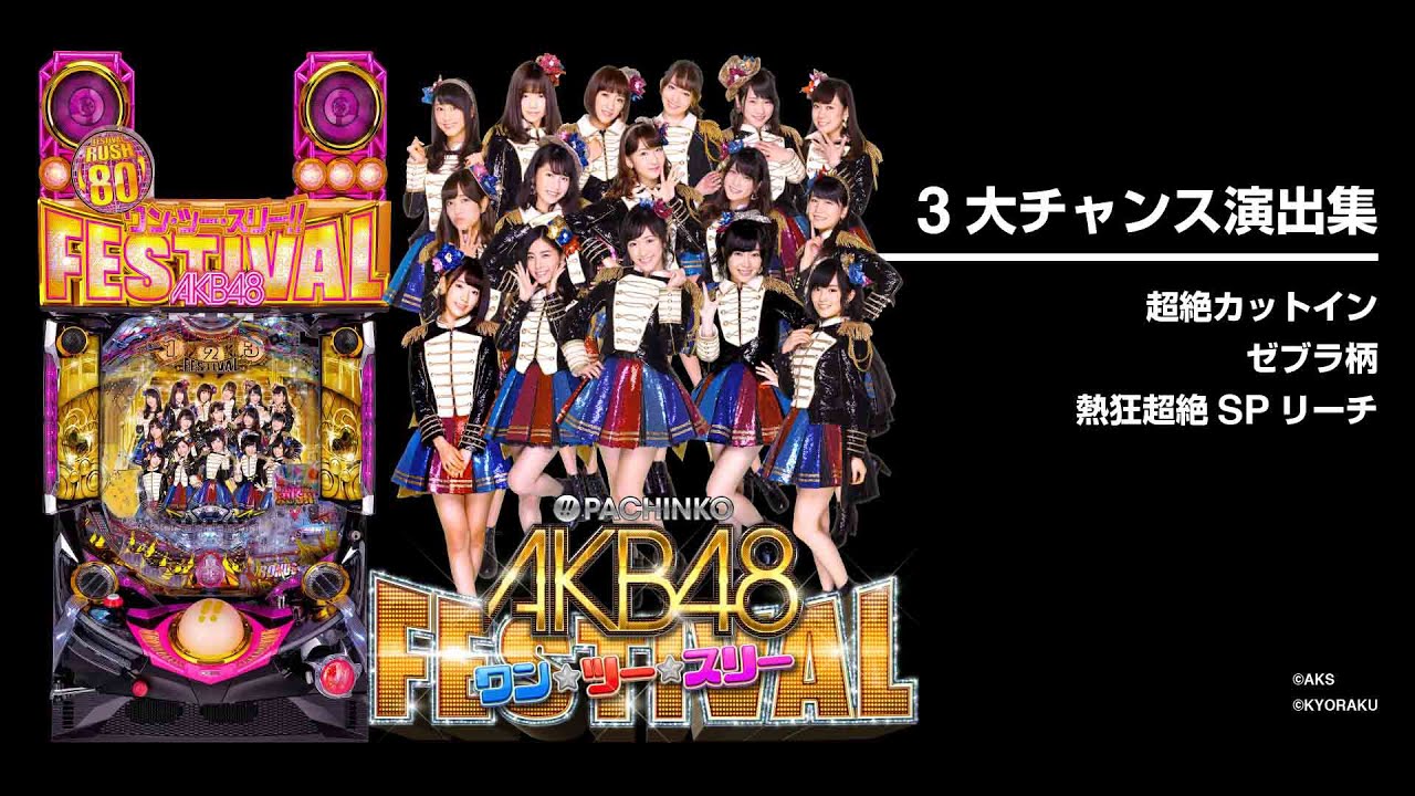 ぱちんこ AKB48 ワン・ツー・スリー!! フェスティバル｜スペック・保留