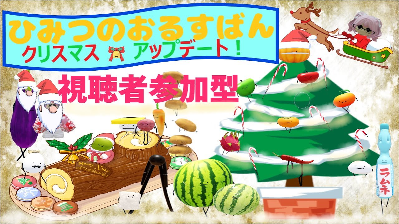 ひみつのおるすばん＞クリスマスアップデートがきた！一緒に