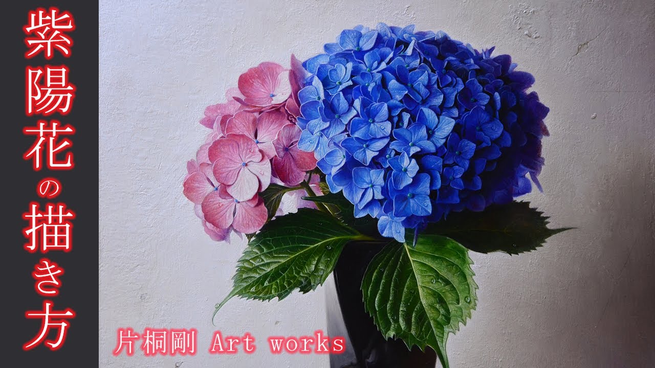 油絵メイキング】アジサイをリアルな細密描写で描く「紫陽花、テンペラ