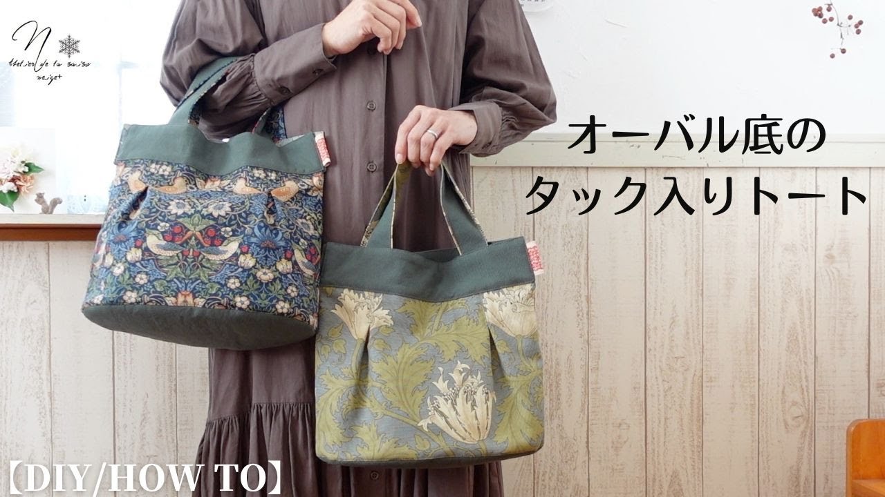 口が大きく開く『楕円底』のお洒落なタック入りトート｜丸底の作り方